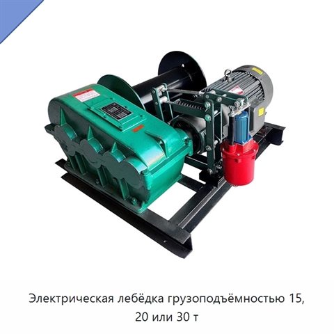 Электрическая лебёдка грузоподъёмностью 15, 20 или 30 т