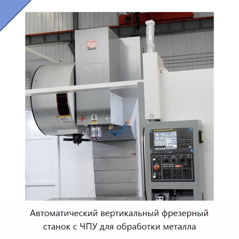Автоматический вертикальный фрезерный станок с ЧПУ для обработки металла