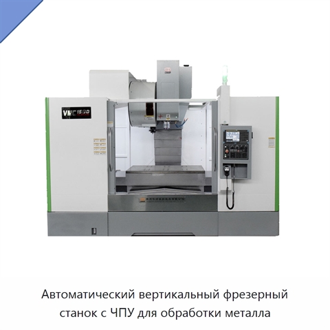 Автоматический вертикальный фрезерный станок с ЧПУ для обработки металла