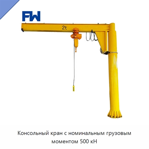 Консольный кран с номинальным грузовым моментом 500 кН