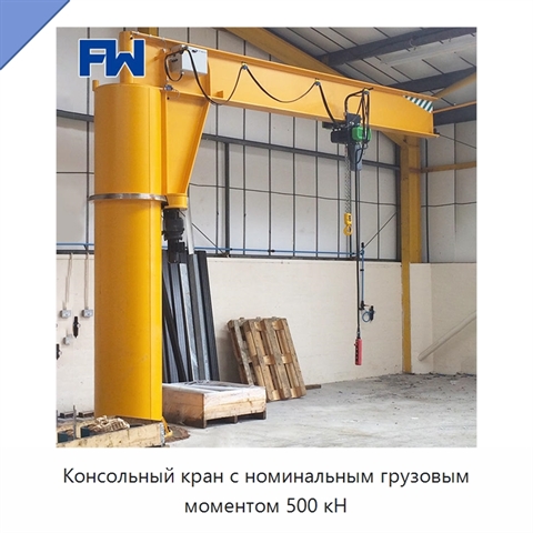 Консольный кран с номинальным грузовым моментом 500 кН