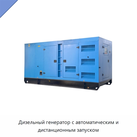Дизельный генератор с автоматическим и дистанционным запуском
