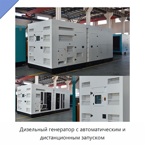 Дизельный генератор с автоматическим и дистанционным запуском