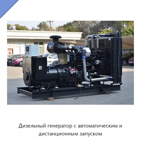 Дизельный генератор с автоматическим и дистанционным запуском