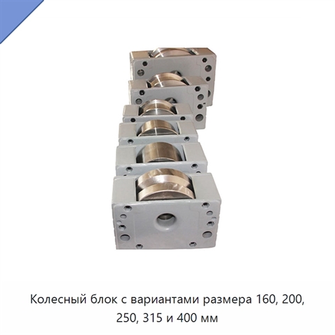 Колесный блок с вариантами размера 160, 200, 250, 315 и 400 мм