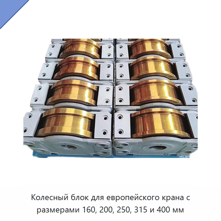 Колесный блок для европейского крана с размерами 160, 200, 250, 315 и 400 мм — Колесные опоры