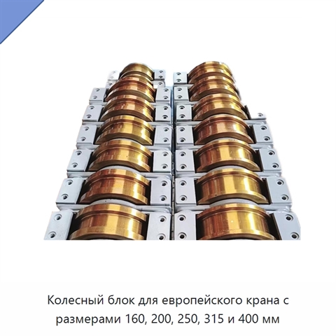 Колесный блок для европейского крана с размерами 160, 200, 250, 315 и 400 мм