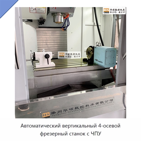 Автоматический вертикальный 4-осевой фрезерный станок с ЧПУ
