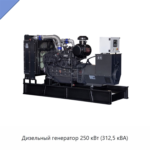 Дизельный генератор 250 кВт (312,5 кВА)