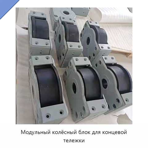 Модульный колёсный блок для концевой тележки