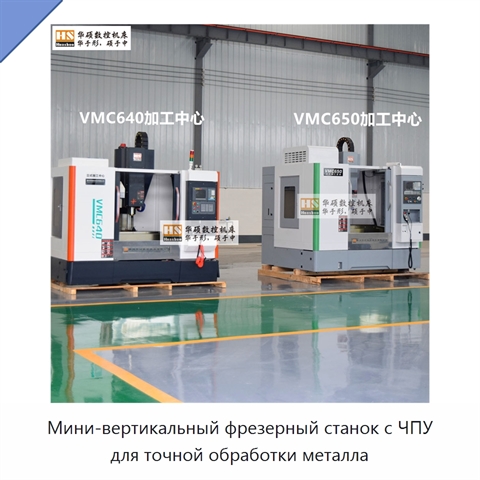 Мини-вертикальный фрезерный станок с ЧПУ для точной обработки металла