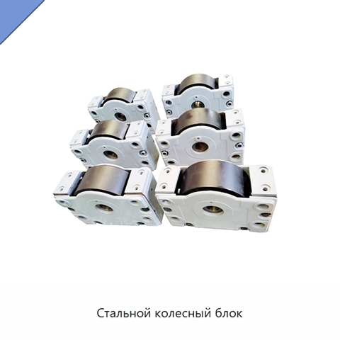 Стальной колесный блок