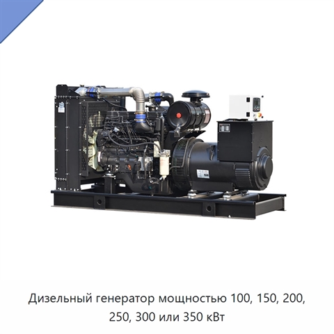 Дизельный генератор мощностью 100, 150, 200, 250, 300 или 350 кВт