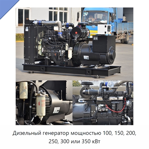 Дизельный генератор мощностью 100, 150, 200, 250, 300 или 350 кВт