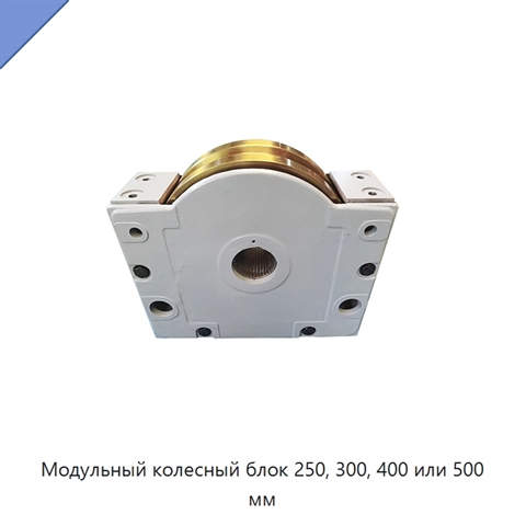 Модульный колесный блок 250, 300, 400 или 500 мм