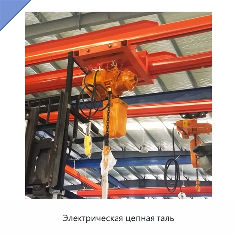 Электрическая цепная таль