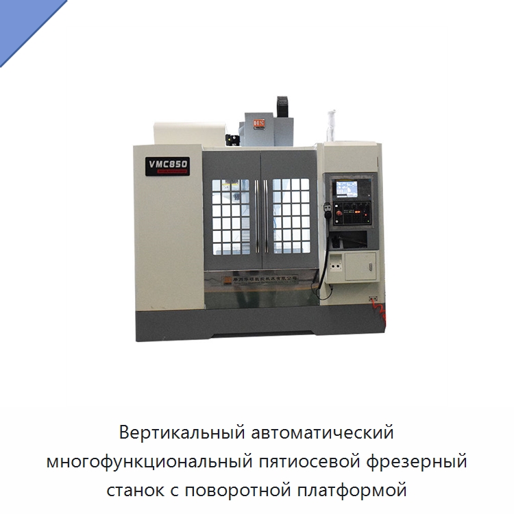 Вертикальный автоматический многофункциональный пятиосевой фрезерный станок с поворотной платформой — Обрабатывающие центры и комплектующие