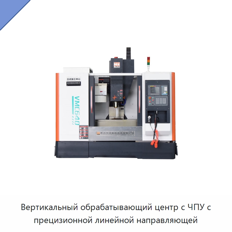 Вертикальный обрабатывающий центр с ЧПУ с прецизионной линейной направляющей — Обрабатывающие центры и комплектующие