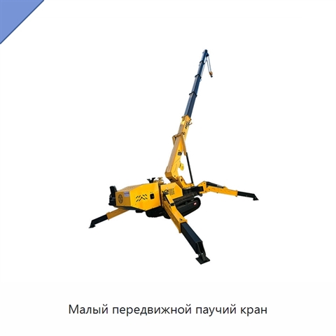 Малый передвижной паучий кран