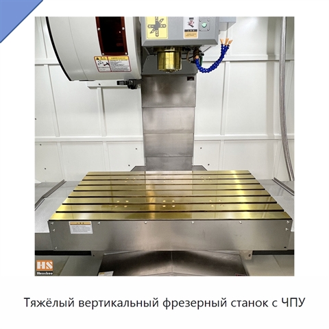 Тяжёлый вертикальный фрезерный станок с ЧПУ