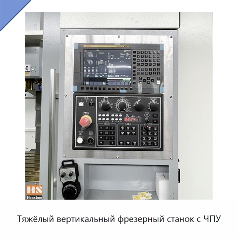 Тяжёлый вертикальный фрезерный станок с ЧПУ