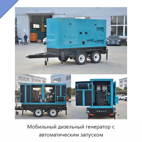 Мобильный дизельный генератор с автоматическим запуском