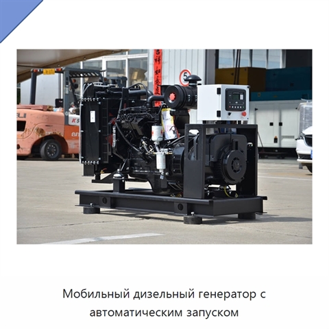 Мобильный дизельный генератор с автоматическим запуском