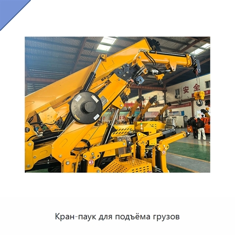 Кран-паук для подъёма грузов