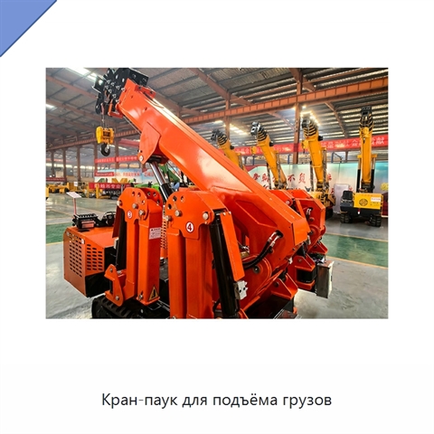Кран-паук для подъёма грузов