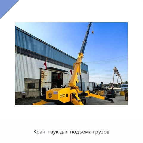 Кран-паук для подъёма грузов
