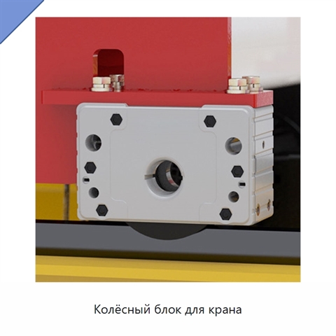 Колёсный блок для крана
