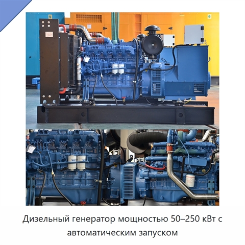 Дизельный генератор мощностью 50–250 кВт с автоматическим запуском