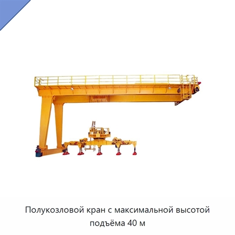 Полукозловой кран с максимальной высотой подъёма 40 м