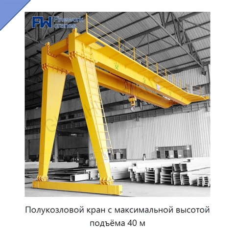 Полукозловой кран с максимальной высотой подъёма 40 м