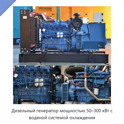 Дизельный генератор мощностью 50–300 кВт с водяной системой охлаждения