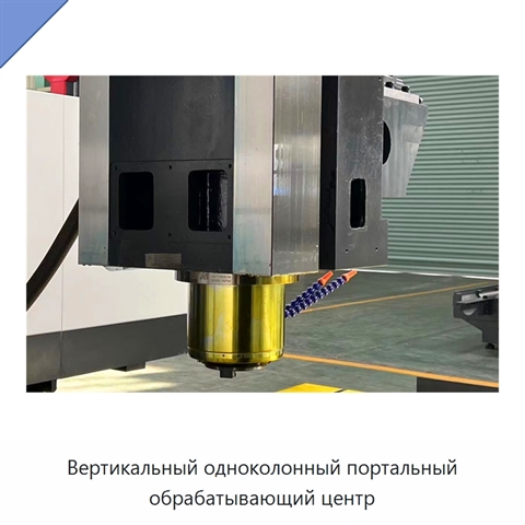 Вертикальный одноколонный портальный обрабатывающий центр