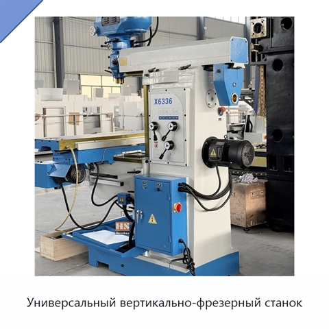 Универсальный вертикально-фрезерный станок