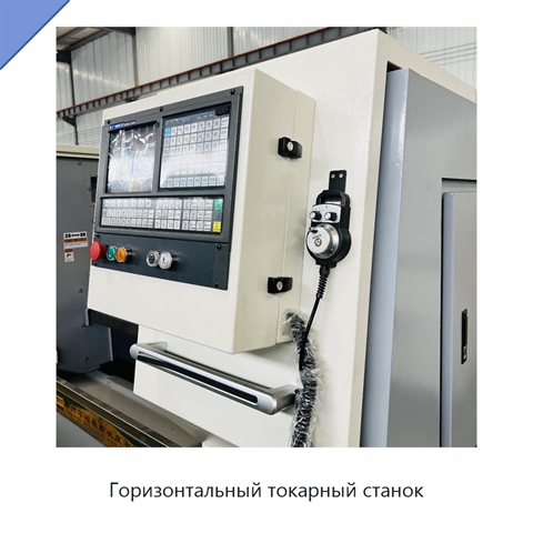 Горизонтальный токарный станок