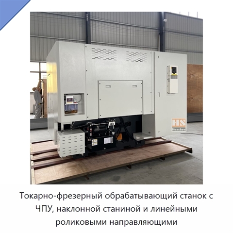 Токарно-фрезерный обрабатывающий станок с ЧПУ, наклонной станиной и линейными роликовыми направляющими