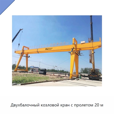 Двухбалочный козловой кран с пролетом 20 м