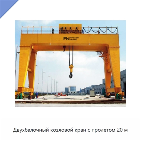 Двухбалочный козловой кран с пролетом 20 м