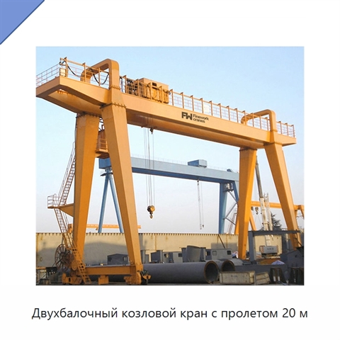 Двухбалочный козловой кран с пролетом 20 м