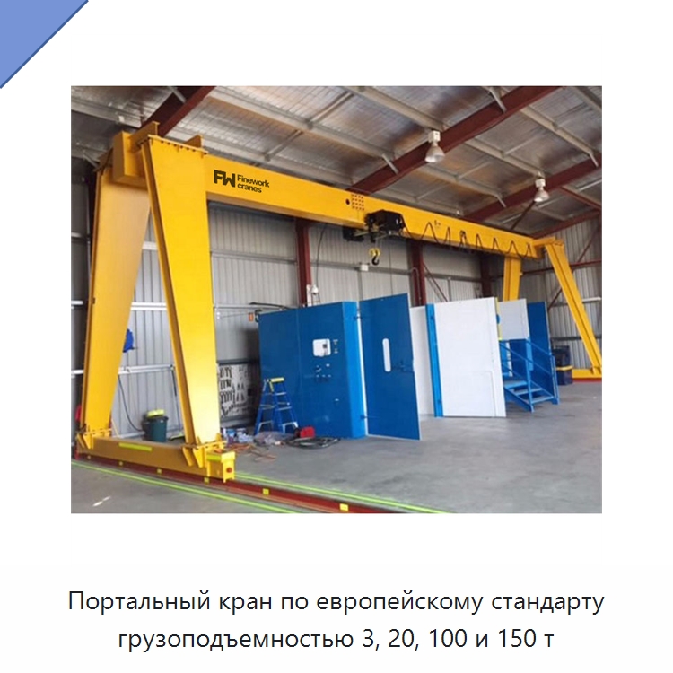 Портальный кран по европейскому стандарту грузоподъемностью 3, 20, 100 и 150 т — Краны