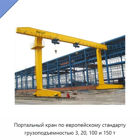 Портальный кран по европейскому стандарту грузоподъемностью 3, 20, 100 и 150 т