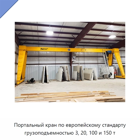 Портальный кран по европейскому стандарту грузоподъемностью 3, 20, 100 и 150 т