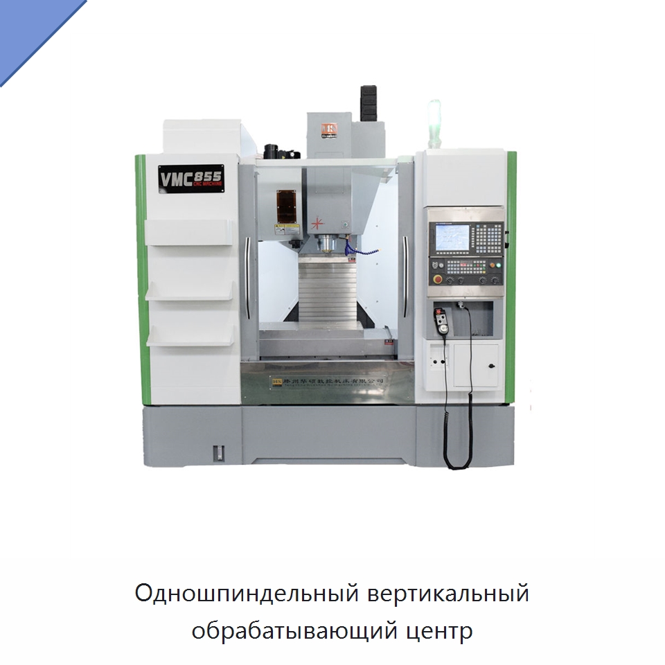 Одношпиндельный вертикальный обрабатывающий центр — Обрабатывающие центры и комплектующие