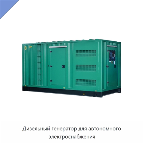 Дизельный генератор для автономного электроснабжения