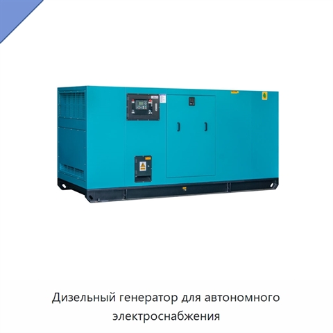 Дизельный генератор для автономного электроснабжения