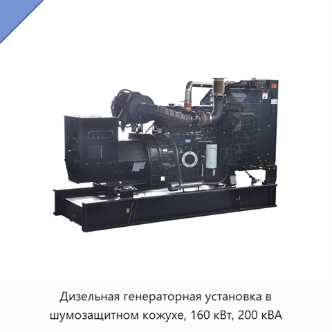 Дизельная генераторная установка в шумозащитном кожухе, 160 кВт, 200 кВА