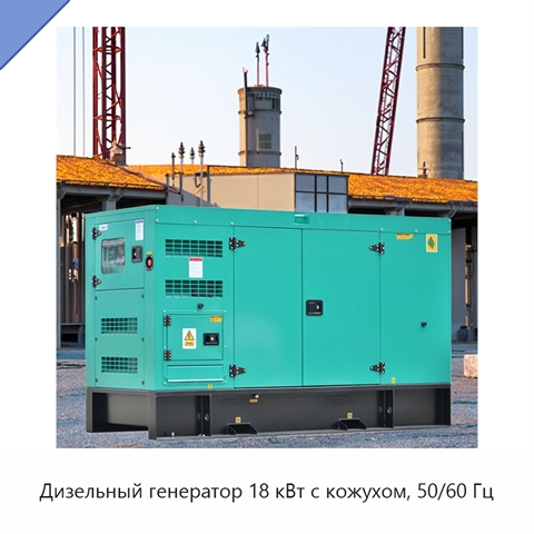 Дизельный генератор 18 кВт с кожухом, 50/60 Гц
